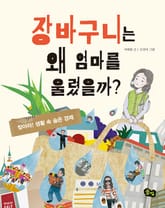 개정판 | 장바구니는 왜 엄마를 울렸을까? 표지 이미지