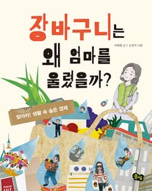 개정판 | 장바구니는 왜 엄마를 울렸을까?