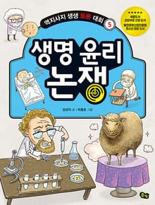 개정판 | 생명 윤리 논쟁 - 역지사지 생생 토론 대회 5권