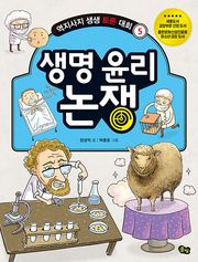 개정판 | 생명 윤리 논쟁 - 역지사지 생생 토론 대회 5권