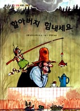 할아버지 힘내세요 표지 이미지