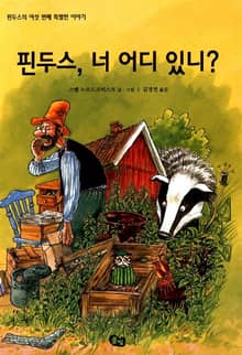 핀두스, 너 어디 있니?