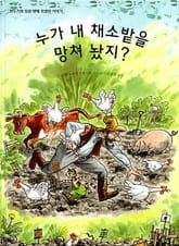 누가 내 채소밭을 망쳐 놨지? 표지 이미지