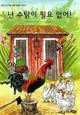 난 수탉이 필요 없어! 표지 이미지