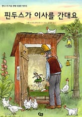 핀두스가 이사를 간대요 표지 이미지