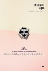 놀라움의 해부 표지 이미지