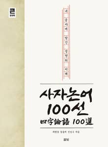 [큰글자책] 사자논어 100선