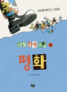 [세계 시민 수업 8] 평화