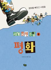 [세계 시민 수업 8] 평화