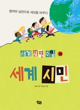 [세계 시민 수업 10] 세계 시민 표지 이미지