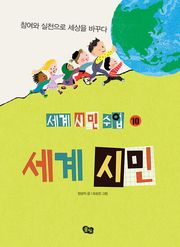 [세계 시민 수업 10] 세계 시민