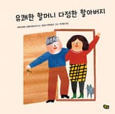 유쾌한 할머니 다정한 할아버지 표지 이미지