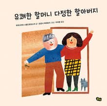 유쾌한 할머니 다정한 할아버지