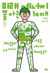 미래 에너지 쫌 아는 10대 표지 이미지