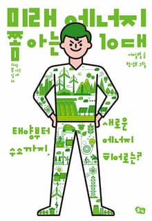 미래 에너지 쫌 아는 10대