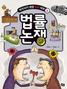 개정판｜법률 논쟁- 역지사지 생생 토론 대회 6권
