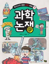 개정판｜과학 논쟁 - 역지사지 생생 토론 대회 9권 표지 이미지