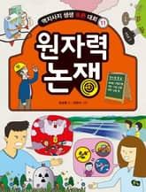 개정판｜원자력 논쟁 - 역지사지 생생 토론 대회 11권 표지 이미지