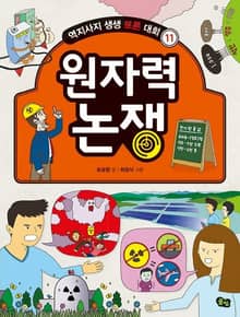 개정판｜원자력 논쟁 - 역지사지 생생 토론 대회 11권