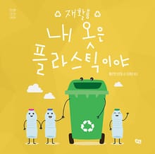내 옷은 플라스틱이야