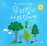 우리 집이 사라진다면 표지 이미지