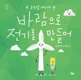 바람으로 전기를 만들어 표지 이미지