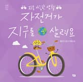 자전거가 지구를 살려요 표지 이미지