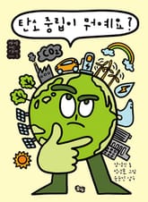 탄소 중립이 뭐예요? 표지 이미지