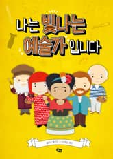 나는 빛나는 예술가입니다 표지 이미지