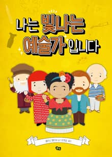 나는 빛나는 예술가입니다