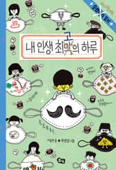 내 인생 최고의 하루 표지 이미지