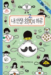 내 인생 최고의 하루