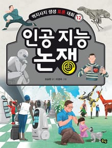 개정판｜인공 지능 논쟁 - 역지사지 생생 토론 대회 12권