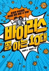 바이러스 쫌 아는 10대 표지 이미지