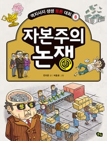 개정판｜자본주의 논쟁 - 역지사지 생생 토론 대회 8권
