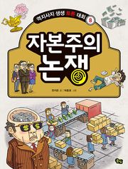 개정판｜자본주의 논쟁 - 역지사지 생생 토론 대회 8권