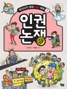 개정판｜인권 논쟁- 역지사지 생생 토론 대회 7권