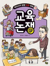 개정판｜교육 논쟁 - 역지사지 생생 토론 대회 10권 표지 이미지