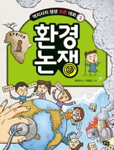 개정판｜환경 논쟁 - 역지사지 생생 토론 대회 2권 표지 이미지