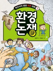 개정판｜환경 논쟁 - 역지사지 생생 토론 대회 2권