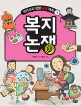 개정판｜복지 논쟁- 역지사지 생생 토론 대회 3권 표지 이미지