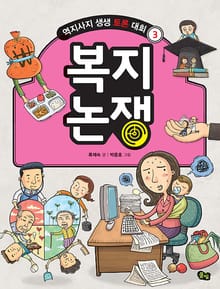 개정판｜복지 논쟁- 역지사지 생생 토론 대회 3권