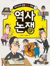 개정판｜역사 논쟁 - 역지사지 생생 토론 대회 1권 표지 이미지