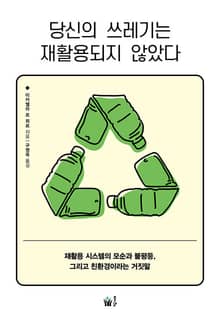 당신의 쓰레기는 재활용되지 않았다