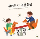 귀여운 나 멋진 동생 표지 이미지