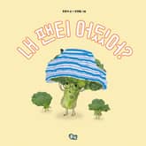 내 팬티 어딨어? 표지 이미지