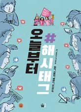 오늘부터 해시태그 표지 이미지