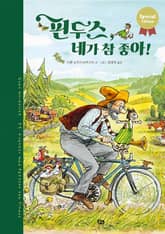 핀두스, 네가 참 좋아 표지 이미지