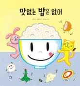 맛없는 밥은 없어 표지 이미지