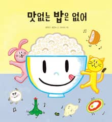 맛없는 밥은 없어